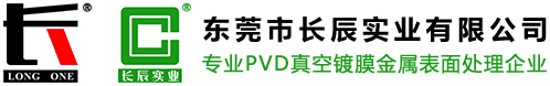 PVD真空鍍膜廠(chǎng)家