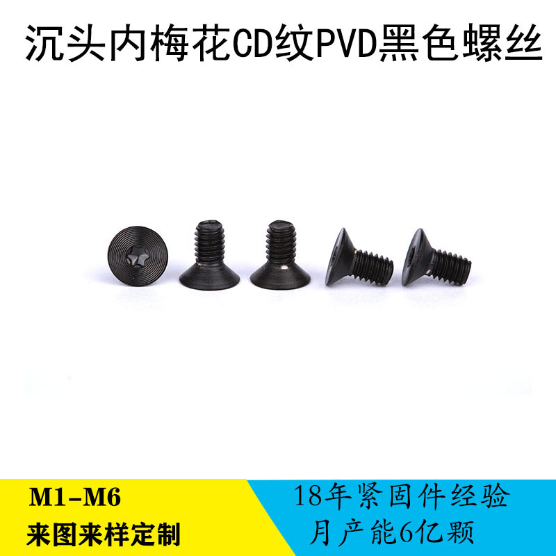 手機螺絲緊固件PVD真空電鍍